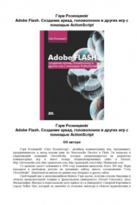 Книга Adobe Flash. Создание аркад, головоломок и других игр с помощью ActionScript