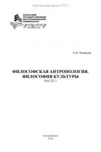 Книга Философская антропология. Философия культуры (основы курса и фрагменты первоисточников). Ч. 1