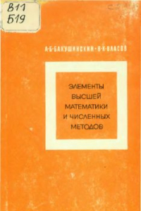 Книга Элементы высшей математики и численных методов