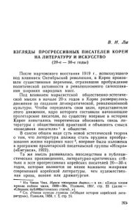 Книга Взгляды прогрессивных писателей Кореи на литературу и искусство (20-е - 30-е годы)