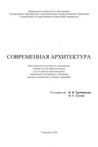 Книга Современная архитектура: Методическое пособие по домашнему чтению на английском языке для студентов архитектурных специальностей дневного отделения высших технических учебных заведений