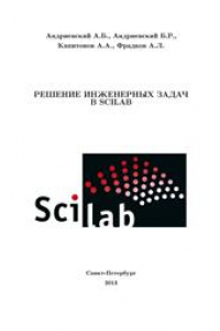 Книга Решение инженерных задач в среде Scilab