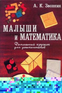 Книга Малыши и математика. Домашний кружок для дошкольников