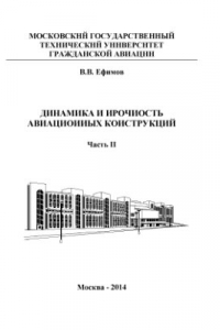 Книга Динамика и прочность авиационных конструкций. Часть 2