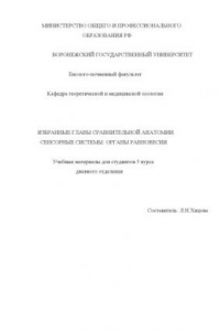 Книга Избранные главы сравнительной анатомии. Сенсорные системы: органы равновесия: Учебные материалы