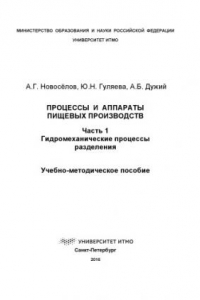 Книга Процессы и аппараты пищевых производств. Ч. 1. Гидромеханические процессы разделения:  Учеб.-метод. пособие