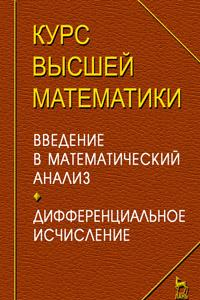 Книга Курс высшей математики. Введение в математический анализ. Дифференциальное исчисление. Лекции и практикум