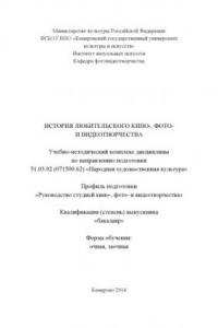 Книга История любительского кино-, фото- и видеотворчества: учебно-методический комплекс для студентов очной и заочной форм обучения по направлению подготовки 51.03.02 (071500.62) «Народная -художественная культура»