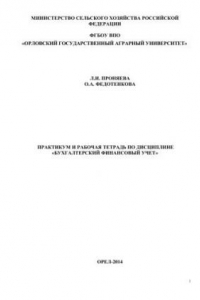 Книга Практикум и рабочая тетрадь по дисциплине «Бухгалтерский финансовый учет»