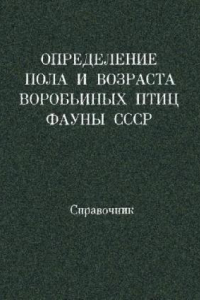 Книга Определение пола и возраста воробьиных птиц фауны СССР