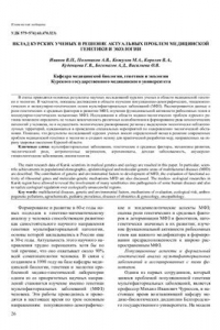 Книга Вклад курских ученых в решение актуальных проблем медицинской генетики и экологии