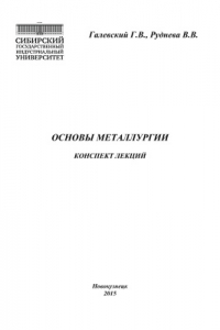 Книга Основы металлургии