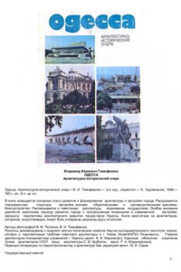 Книга Одесса: Архитектурно-исторический очерк