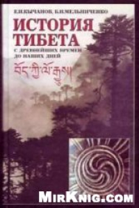 Книга История Тибета с древнейших времен до наших дней