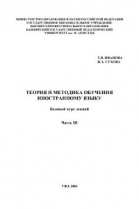 Книга Теория и методика обучения иностранному языку: базовый курс лекций. Ч.3
