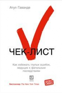 Книга Чек-лист: Как избежать глупых ошибок, ведущих к фатальным последствиям