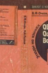 Книга Этюды на языках QBasic, QuickBasic, Basic Compiler