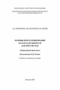 Книга Основы программирования на параллельном СИ для МРР-систем: лабораторный практикум: учебное электронное издание