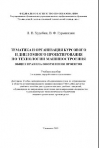 Книга Тематика и организация курсового и дипломного проектирования по технологии машиностроения. Общие правила оформления проектов: Учебное пособие