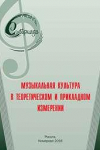 Книга Музыкальная культура в теоретическом и прикладном измерении: сборник научных статей. Вып. 3