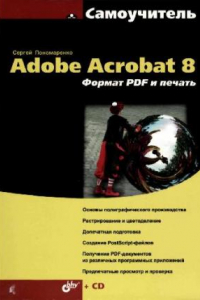 Книга Самоучитель Adobe Acrobat 8. Формат PDF и печать