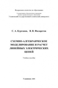 Книга Схемно-алгебраическое моделирование и расчет линейных электрических цепей: Учебное пособие