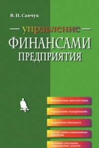 Книга Управление финансами предприятия