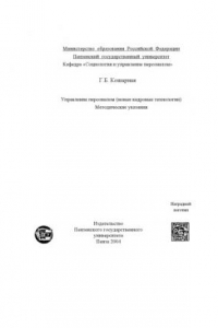 Книга Управление персоналом (новые кадровые технологии): Методические указания