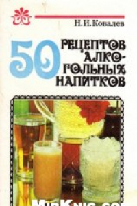 Книга 50 рецептов алкогольных напитков