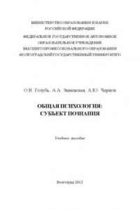 Книга Общая психология: субъект познания (200,00 руб.)