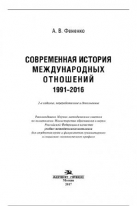 Книга Современная история международных отношений: 1991-2016