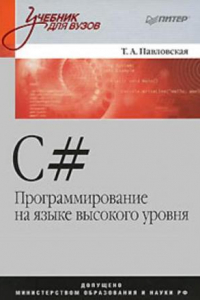 Книга C#. Программирование на языке высокого уровня