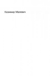 Книга Собрание сочинений в 5 томах. Т.1. Статьи, манифесты, теоретические сочинения и другие работы. 1913-1929