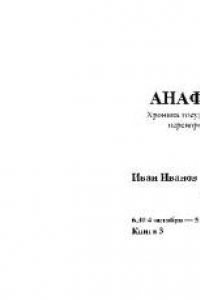 Книга Анафема (хроника государственного переворота). 4 октября — 5 октября 1993 года