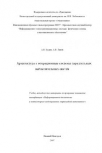 Книга Архитектура и операционные системы параллельных вычислительных систем: Учебно-методические материалы