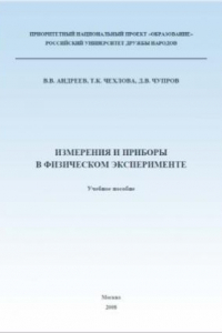 Книга Измерения и приборы в физическом эксперименте  Учебное пособие