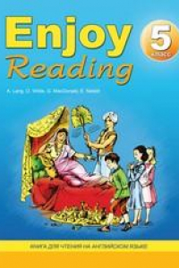 Книга Enjoy Reading-5, книга для чтения в 5 классе общеобразовательной школы
