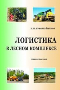 Книга Логистика в лесном комплексе: учебное пособие