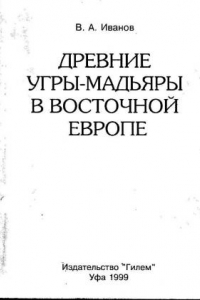 Книга Древние угро-мадьяры в Восточной Европе