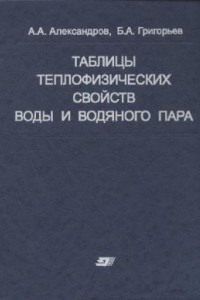 Книга Таблицы теплофизических свойств воды и водяного пара. Справочник