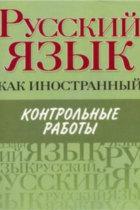 Книга Русский как иностранный. Контрольные работы: Элементарный, Базовый, Первый сертификационный уровни