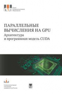 Книга Параллельные вычисления на GPU. Архитектура и программная модель CUDA. Серия 