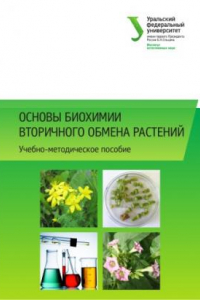 Книга Основы биохимии вторичного обмена растении? : учебно-методическое пособие