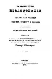 Книга Исторические исследования по генеалогии князей рязанских, муромских и пронских