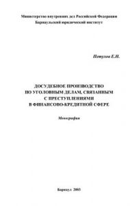 Книга Досудебное производство по уголовным делам, связанным с преступлениями в финансово-кредитной сфере