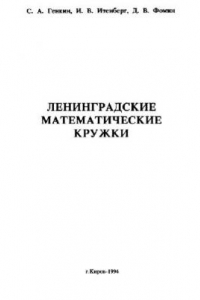 Книга Ленинградские математические кружки: пособие для внеклассной работы