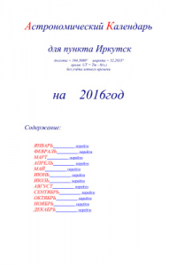 Книга Астрономический календарь для Иркутска на 2016 год