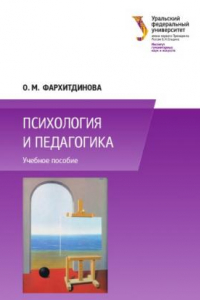 Книга Психология и педагогика : учебное пособие