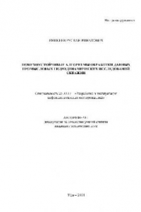 Книга Помехоустойчивые алгоритмы обработки данных промысловых гидродинамических исследований скважин