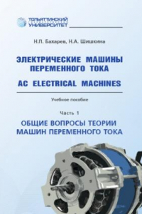 Книга Электрические машины переменного тока = AC Electrical Machines. Часть 1. Общие вопросы теории машин переменного тока